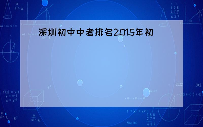 深圳初中中考排名2015年初