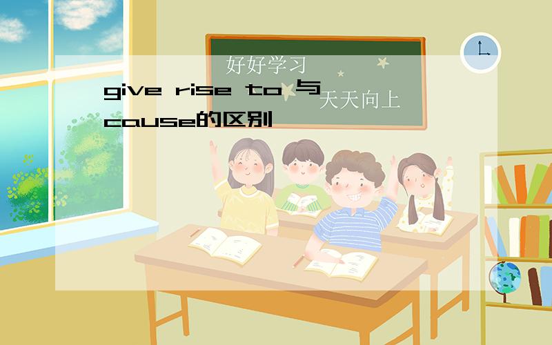 give rise to 与cause的区别
