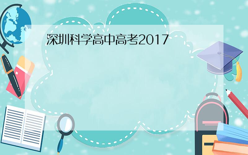 深圳科学高中高考2017