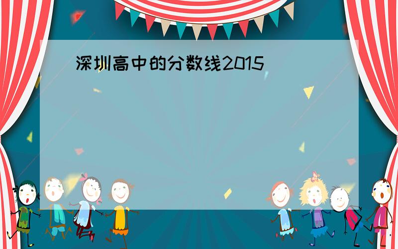 深圳高中的分数线2015