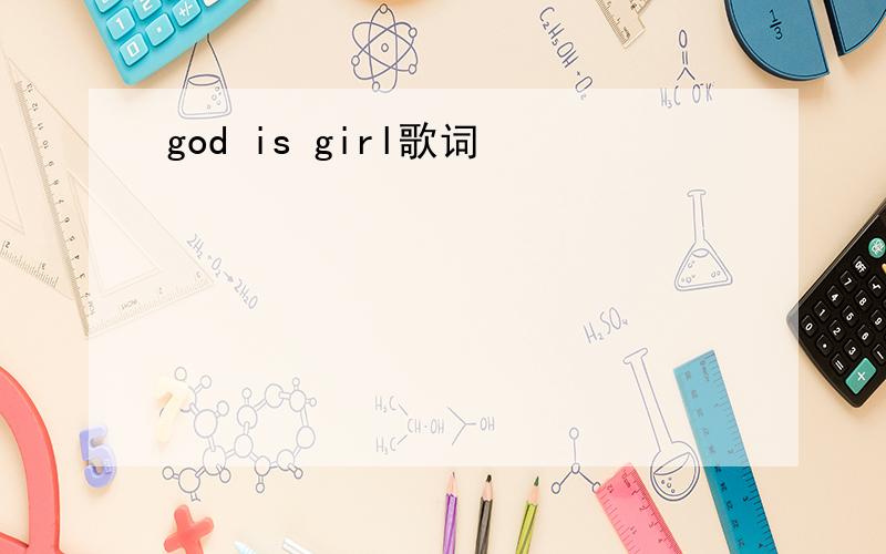 god is girl歌词