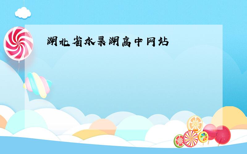 湖北省水果湖高中网站