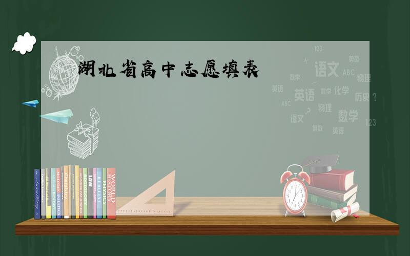 湖北省高中志愿填表