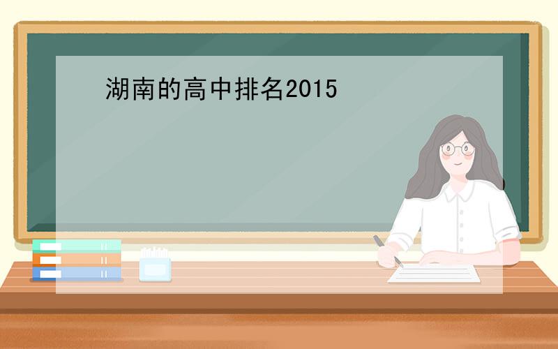 湖南的高中排名2015