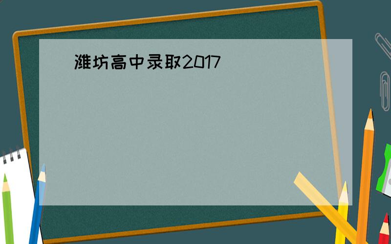 潍坊高中录取2017
