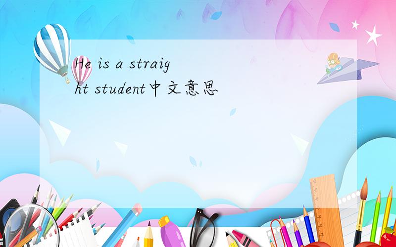 He is a straight student中文意思