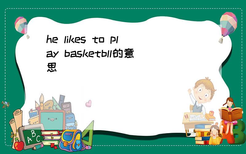 he likes to play basketbll的意思