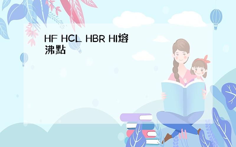 HF HCL HBR HI熔沸點