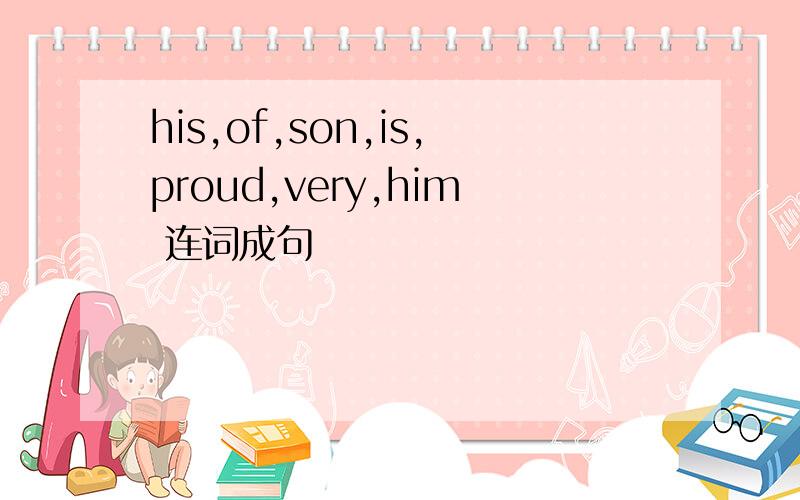 his,of,son,is,proud,very,him 连词成句