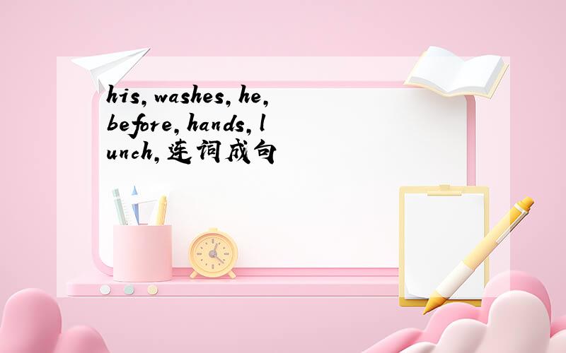 his,washes,he,before,hands,lunch,连词成句