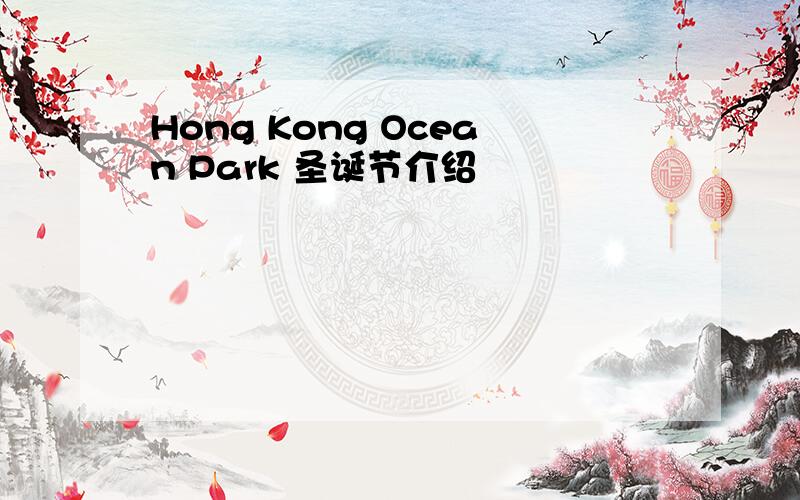 Hong Kong Ocean Park 圣诞节介绍