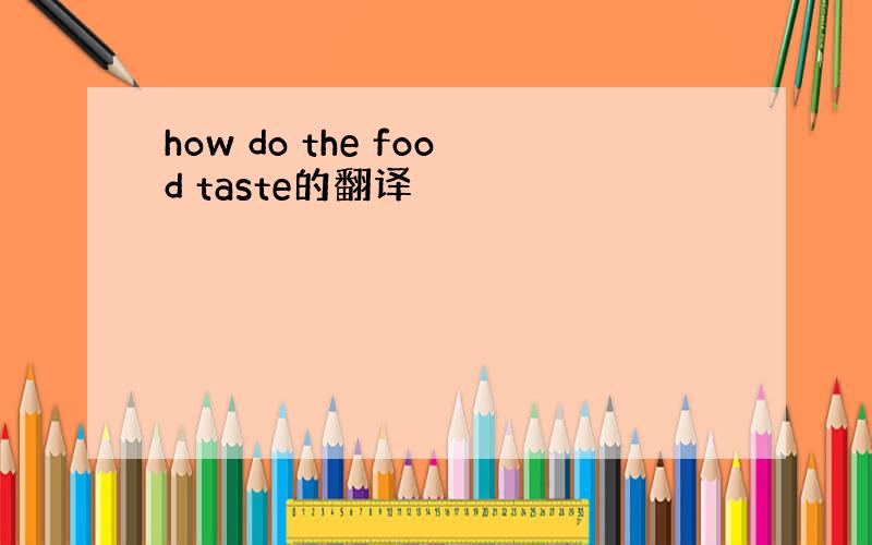 how do the food taste的翻译