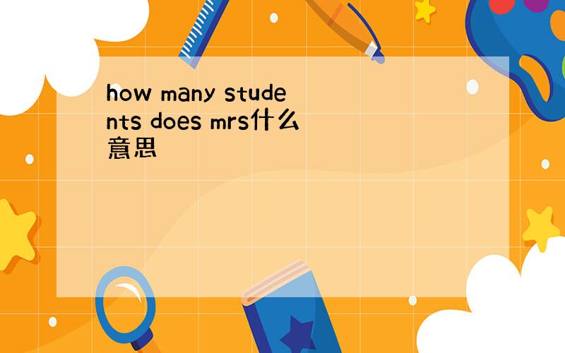 how many students does mrs什么意思