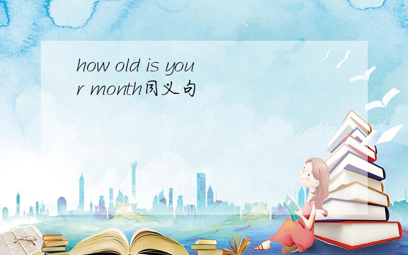 how old is your month同义句