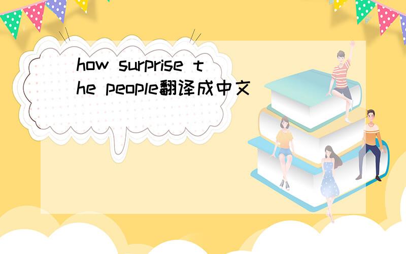 how surprise the people翻译成中文