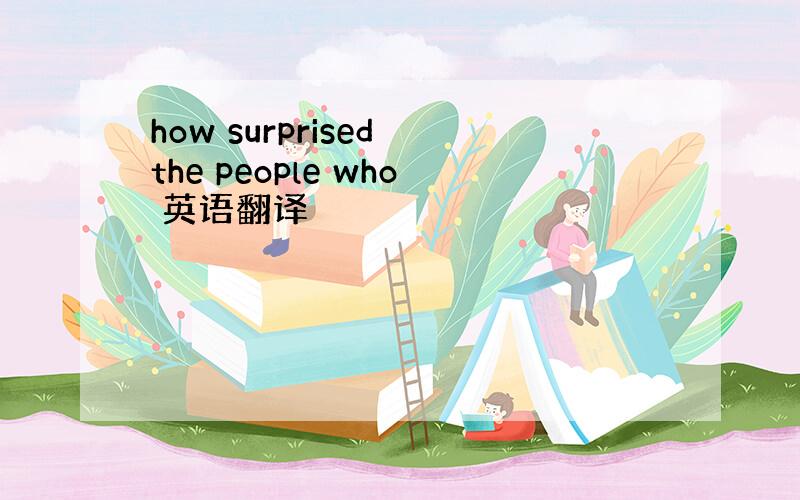 how surprised the people who 英语翻译