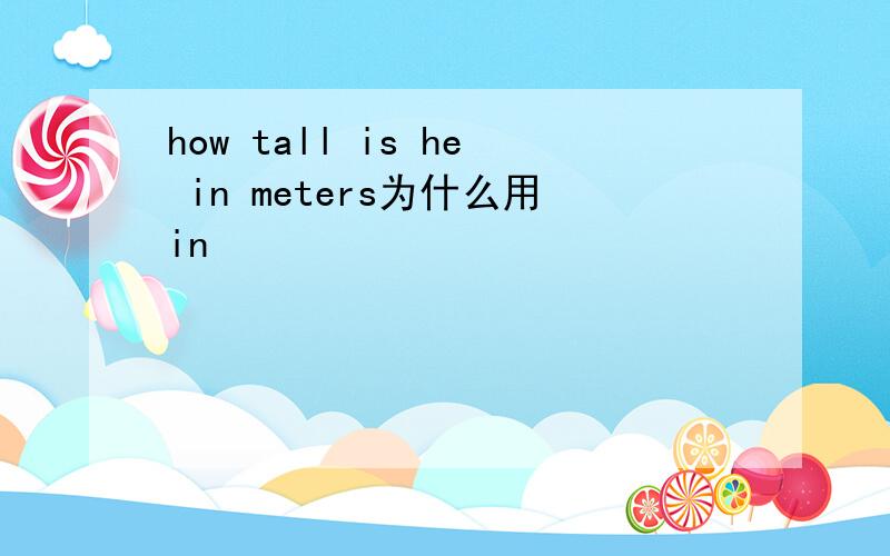 how tall is he in meters为什么用in