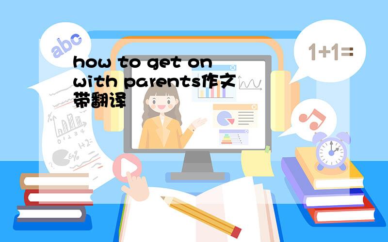 how to get on with parents作文带翻译
