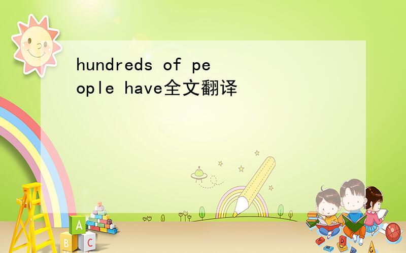 hundreds of people have全文翻译