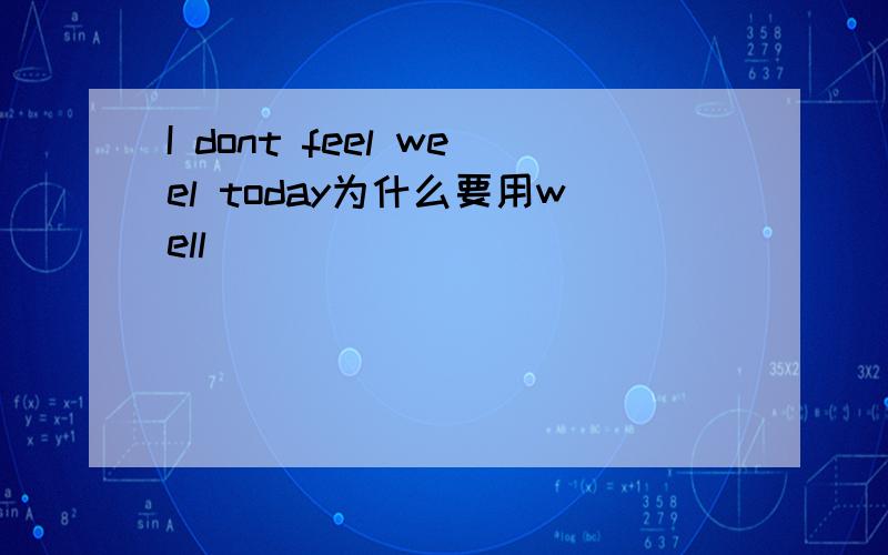 I dont feel weel today为什么要用well