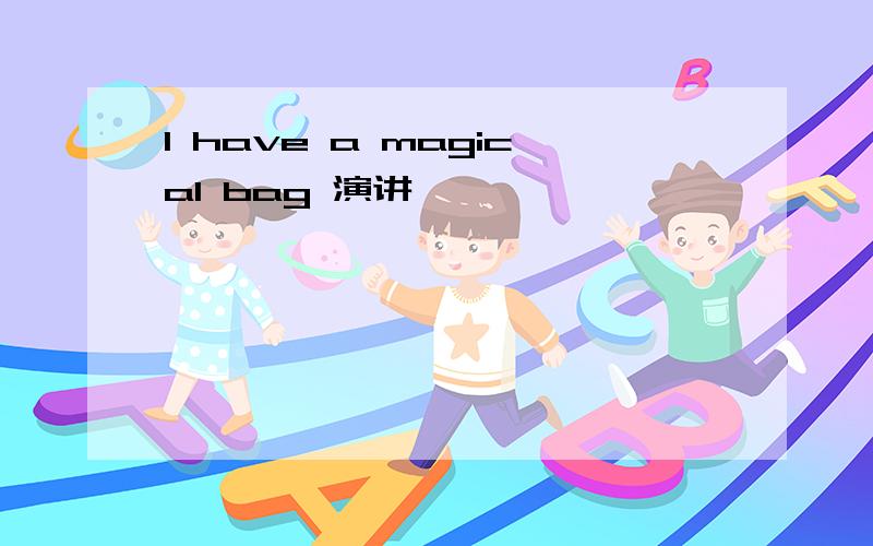 I have a magical bag 演讲