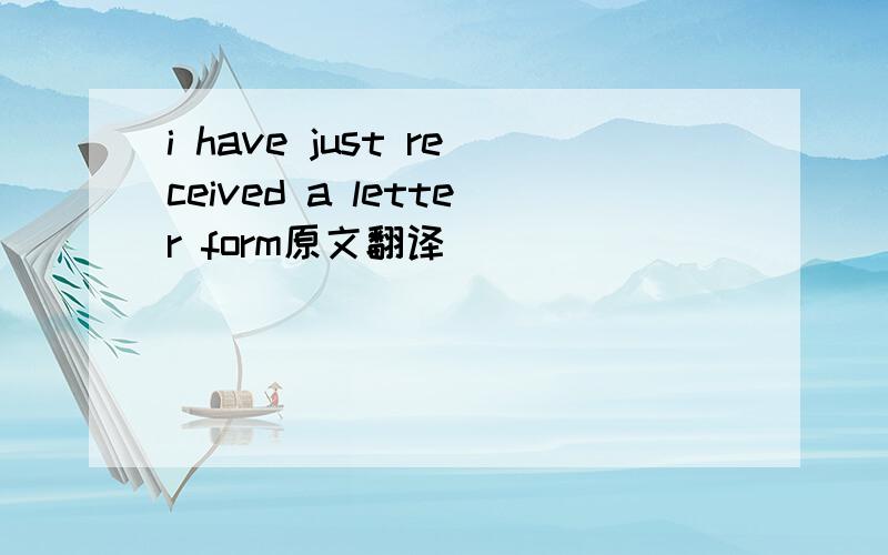 i have just received a letter form原文翻译