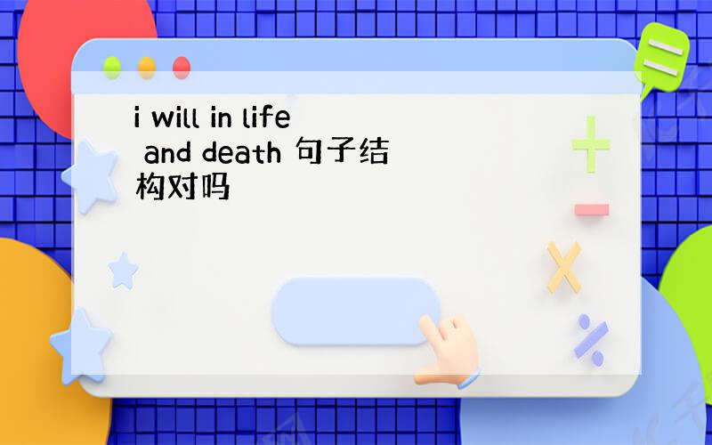 i will in life and death 句子结构对吗