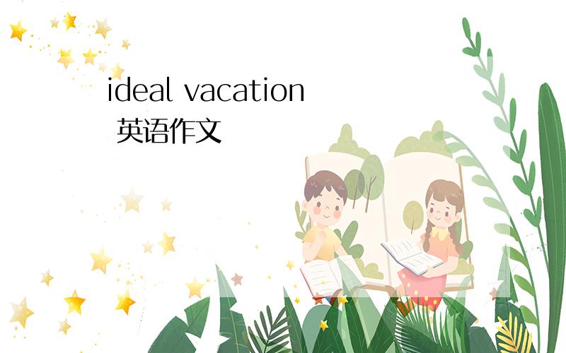 ideal vacation 英语作文