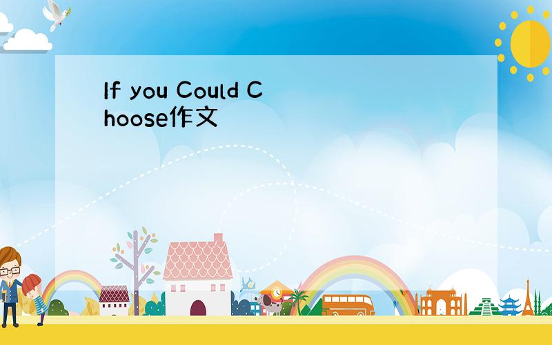If you Could Choose作文