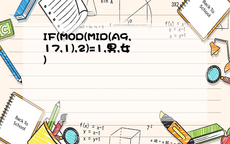 IF(MOD(MID(A9,17,1),2)=1,男,女)