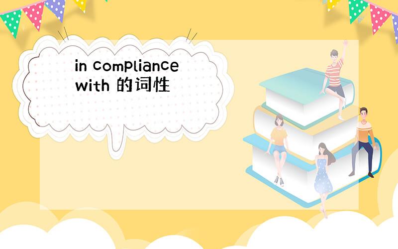 in compliance with 的词性