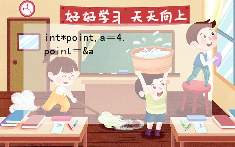 int*point,a＝4.point＝&a