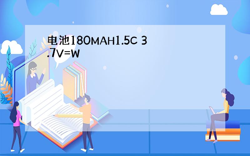 电池180MAH1.5C 3.7V=W