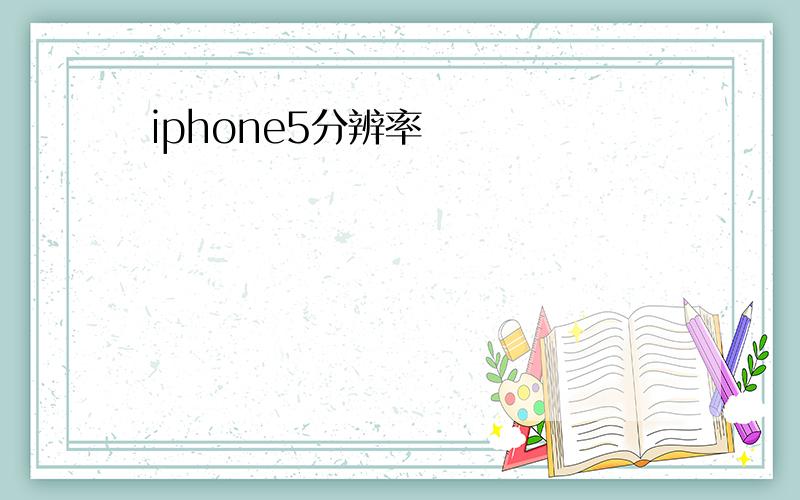 iphone5分辨率