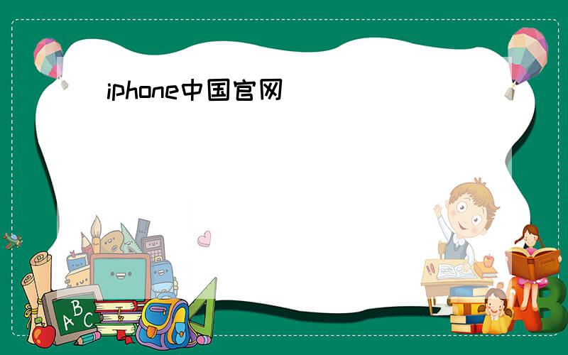 iphone中国官网