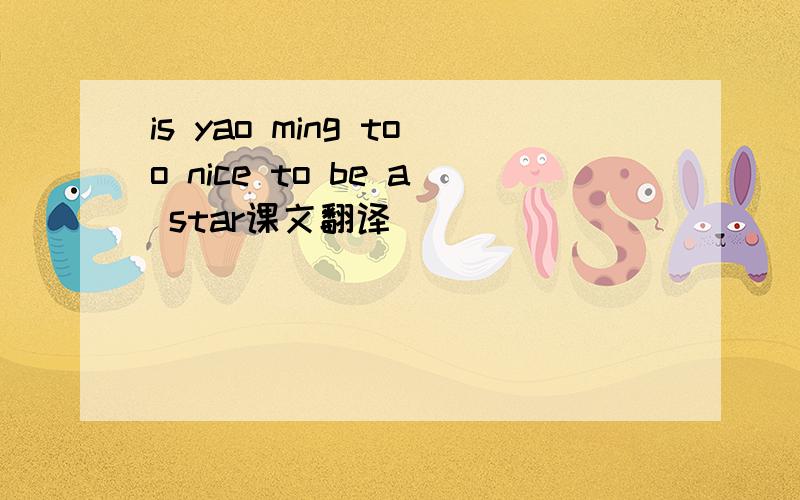 is yao ming too nice to be a star课文翻译