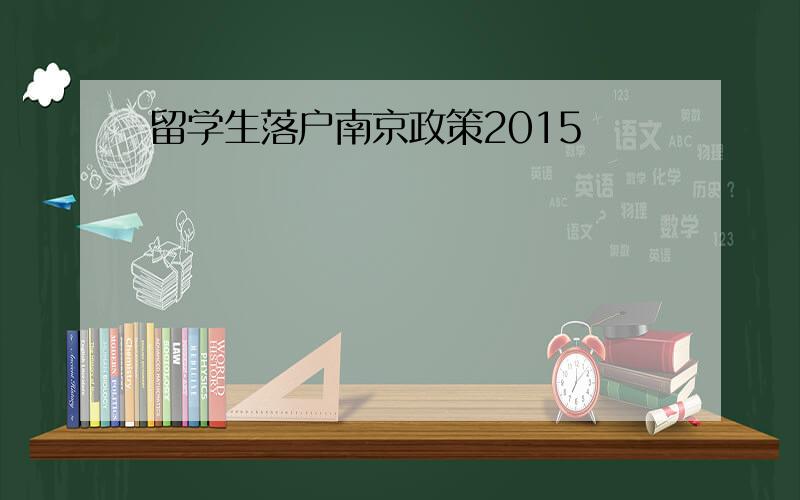 留学生落户南京政策2015