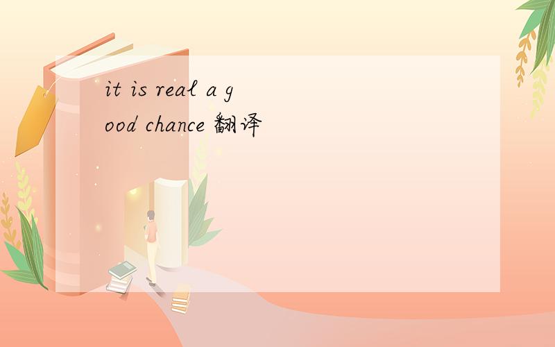 it is real a good chance 翻译