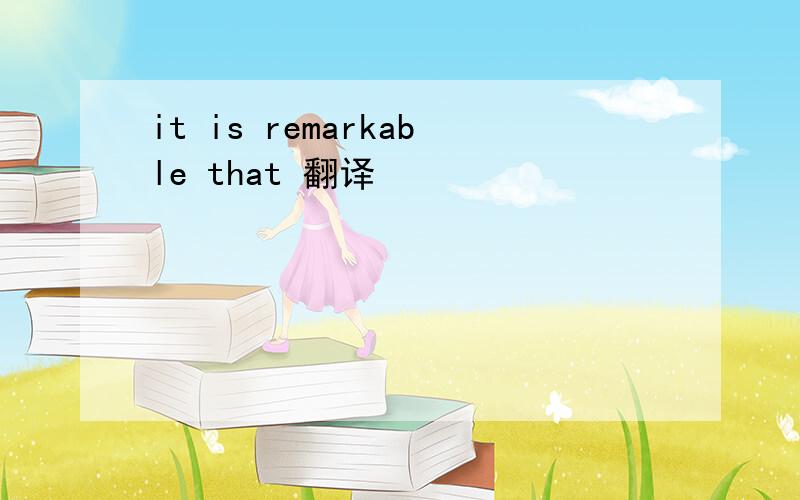 it is remarkable that 翻译