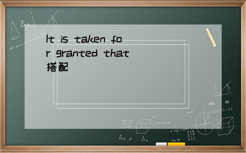 It is taken for granted that搭配