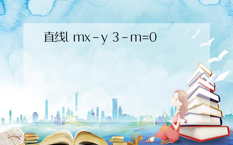 直线l mx-y 3-m=0