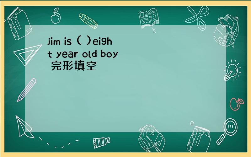 jim is ( )eight year old boy 完形填空