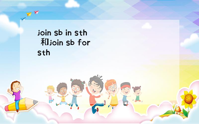join sb in sth 和join sb for sth