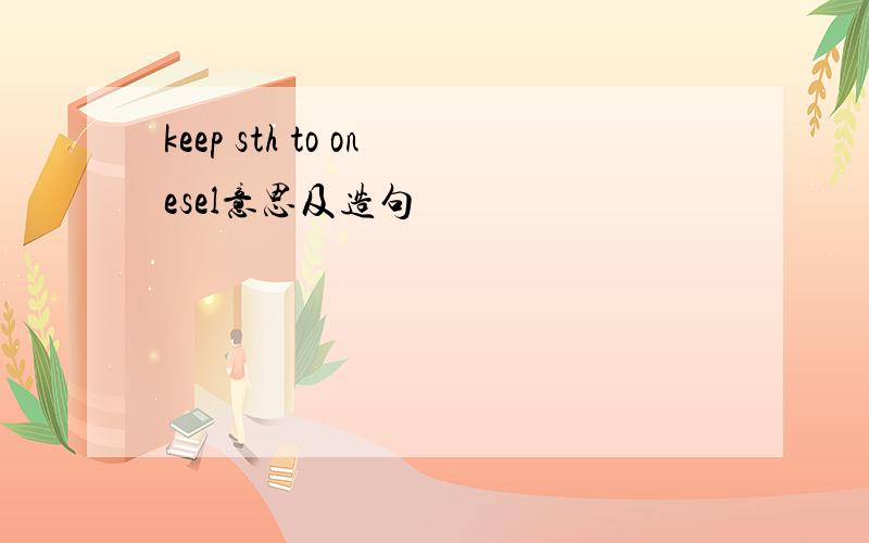 keep sth to onesel意思及造句
