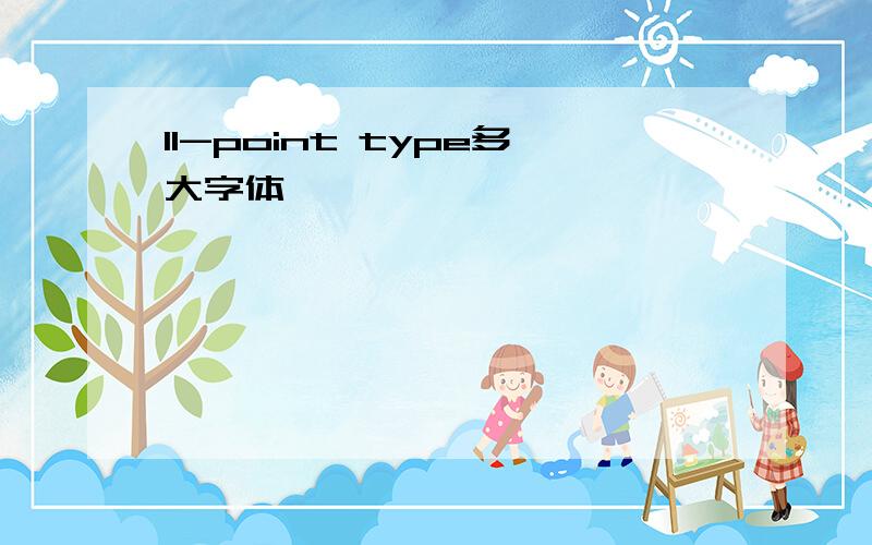 11-point type多大字体
