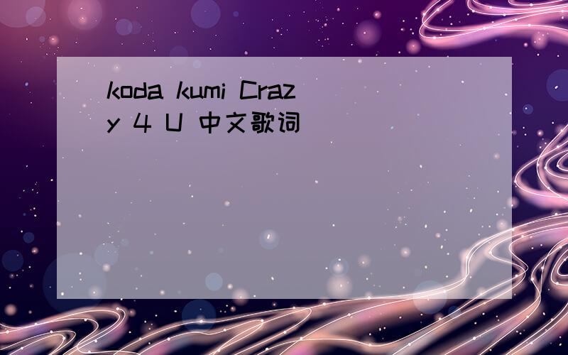 koda kumi Crazy 4 U 中文歌词