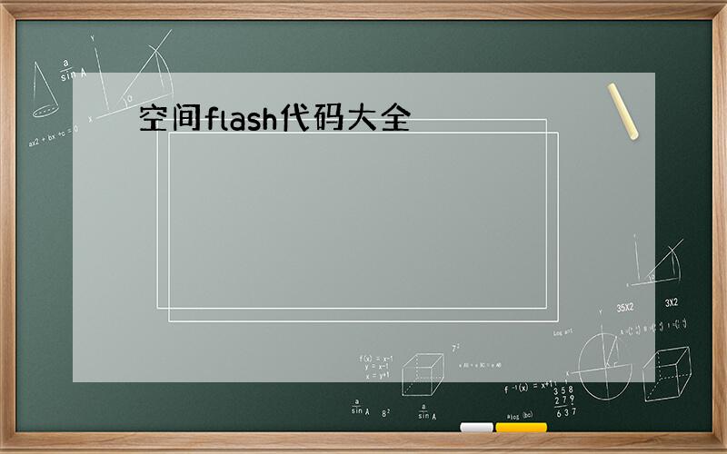 空间flash代码大全