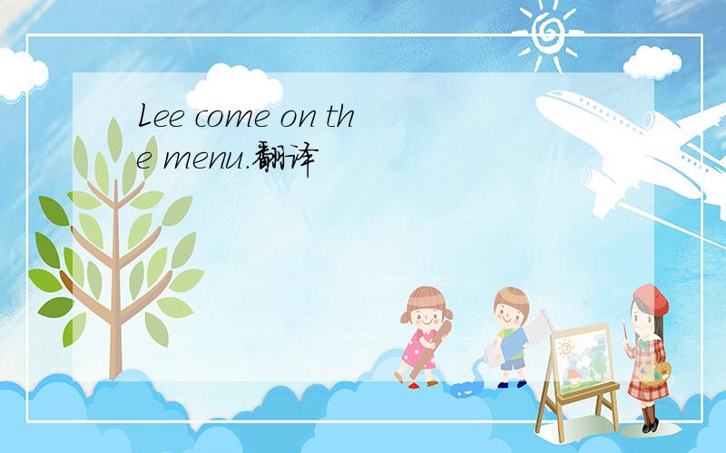 Lee come on the menu.翻译
