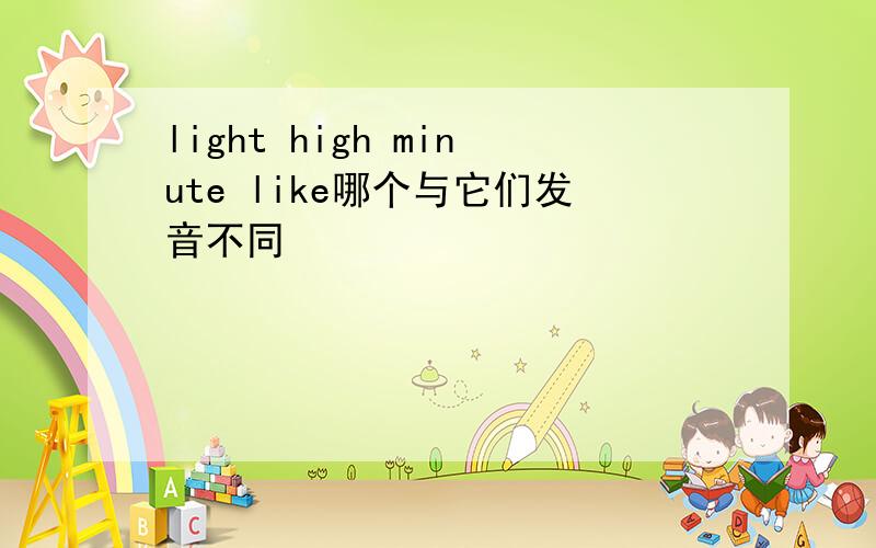 light high minute like哪个与它们发音不同
