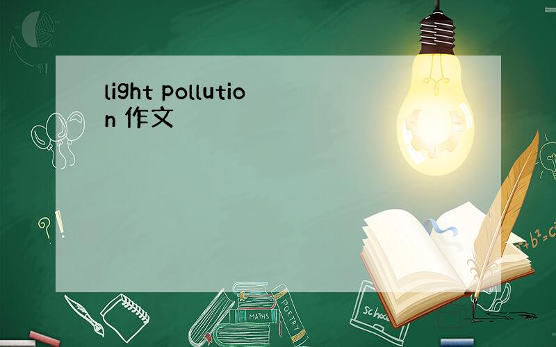 light pollution 作文